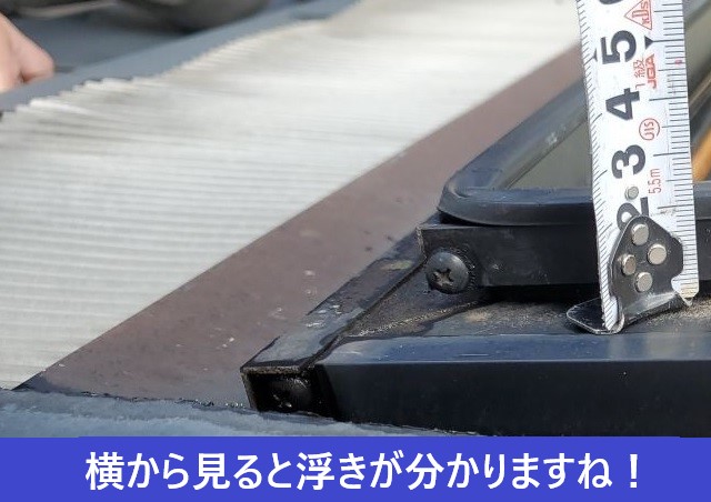 パッキンの浮き　天窓